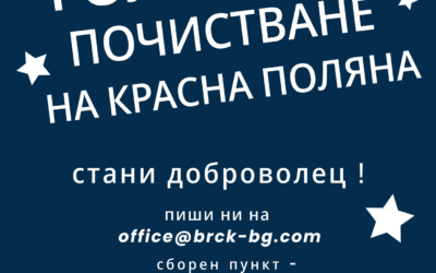 Голямото почистване на Красна Поляна – 22.09.2024г